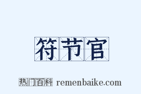 符节官是什么意思的图片